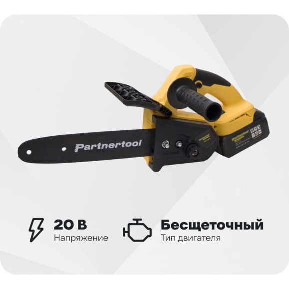 Бесщеточная аккумуляторная цепная пила PARTNERTOOL PBC-2010 Бесщеточная аккумуляторная цепная пила PARTNERTOOL PBC-2010
