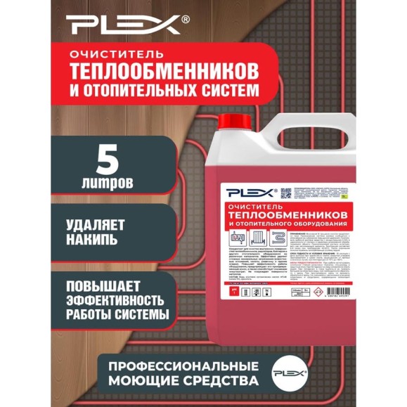 Очиститель отопительных систем и теплообменников PLEX 5 л УТ000007995 Очиститель отопительных систем и теплообменников PLEX 5 л УТ000007995