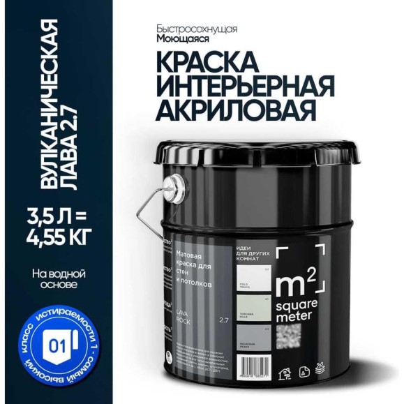 Краска матовая для стен и потолков моющаяся M2 SQUARE METER, ВУЛКАНИЧЕСКАЯ ЛАВА 2.7 СТ, 3,5 л 10212000040027 Краска матовая для стен и потолков моющаяся M2 SQUARE METER, ВУЛКАНИЧЕСКАЯ ЛАВА 2.7 СТ, 3,5 л 10212000040027
