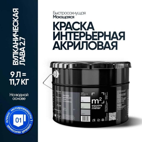 Краска матовая для стен и потолков моющаяся M2 SQUARE METER, ВУЛКАНИЧЕСКАЯ ЛАВА 2.7 СТ, 9 л 10212000100027 Краска матовая для стен и потолков моющаяся M2 SQUARE METER, ВУЛКАНИЧЕСКАЯ ЛАВА 2.7 СТ, 9 л 10212000100027