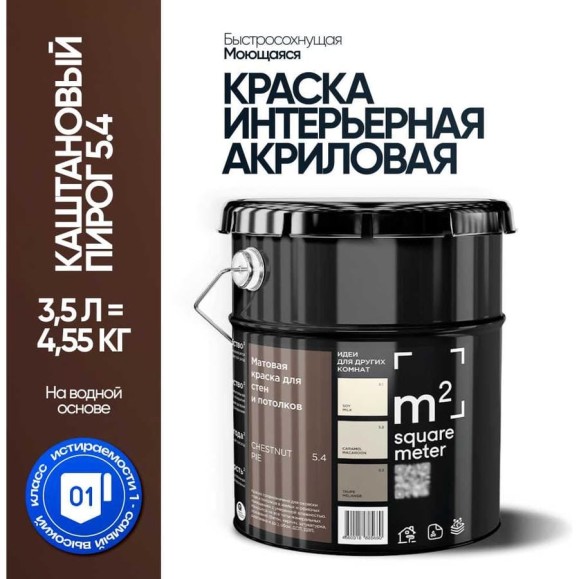 Краска матовая для стен и потолков моющаяся M2 SQUARE METER, КАШТАНОВЫЙ ПИРОГ 5.4 СТ, 3,5 л 10212000040054 Краска матовая для стен и потолков моющаяся M2 SQUARE METER, КАШТАНОВЫЙ ПИРОГ 5.4 СТ, 3,5 л 10212000040054