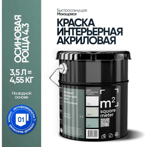 Краска матовая для стен и потолков моющаяся M2 SQUARE METER, ОСИНОВАЯ РОЩА 4.3 СТ, 3,5 л 10212000040043 Краска матовая для стен и потолков моющаяся M2 SQUARE METER, ОСИНОВАЯ РОЩА 4.3 СТ, 3,5 л 10212000040043