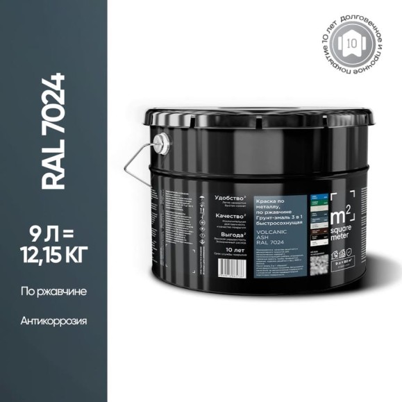 Грунт - эмаль 3 в 1 по ржавчине M2 SQUARE METER RAL 7024 Графит, 9л 10211000107024 Грунт - эмаль 3 в 1 по ржавчине M2 SQUARE METER RAL 7024 Графит, 9л 10211000107024