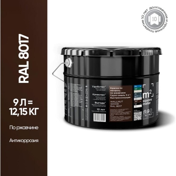 Грунт - эмаль 3 в 1 по ржавчине M2 SQUARE METER RAL 8017 Коричневый, 9л 10211000108017 Грунт - эмаль 3 в 1 по ржавчине M2 SQUARE METER RAL 8017 Коричневый, 9л 10211000108017