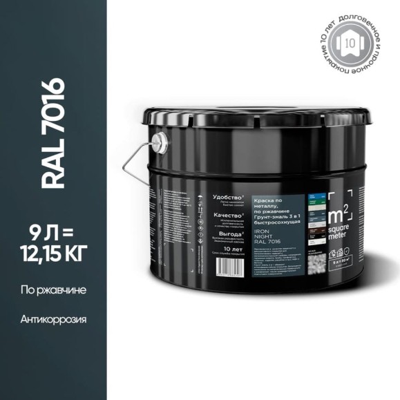 Грунт - эмаль 3 в 1 по ржавчине M2 SQUARE METER RAL 7016 Антрацит, 9л 10211000107016 Грунт - эмаль 3 в 1 по ржавчине M2 SQUARE METER RAL 7016 Антрацит, 9л 10211000107016