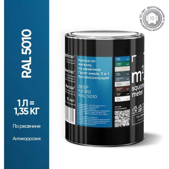 Грунт-эмаль 3 в 1 по ржавчине M2 SQUARE METER, RAL 5010 голубой/синий, 1 л, 10211000015010 Грунт-эмаль 3 в 1 по ржавчине M2 SQUARE METER, RAL 5010 голубой/синий, 1 л, 10211000015010