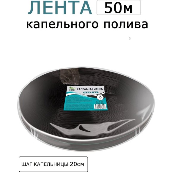 Капельная лента ECOTEC для полива шаг 20см., 50 м, 466804