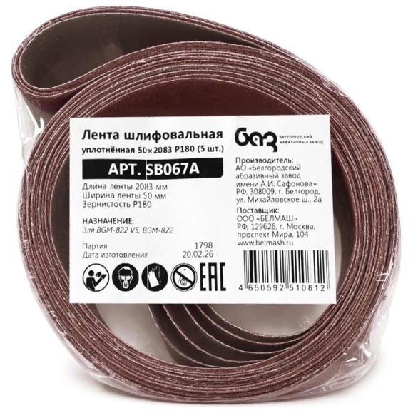 Лента шлифовальная уплотненная Белмаш 50х2083 P180 (5 шт) SB067A