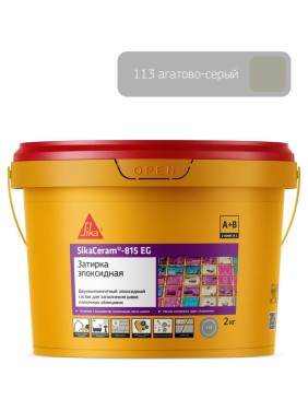 Двухкомпонентная эпоксидная затирка SIKA Ceram-815 EG(AB)113/сер.агат Вед 2КГ 704382
