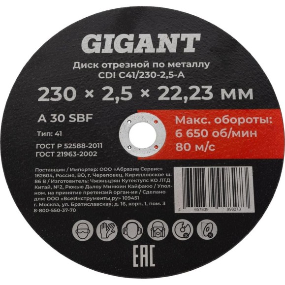 Диск отрезной по металлу 230x2,5x22 мм Gigant CDI C41/230-2,5-А Диск отрезной по металлу 230x2,5x22 мм Gigant CDI C41/230-2,5-А