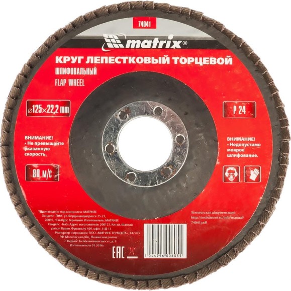 Круг лепестковый торцевой (125х22.2 мм; P24) для УШМ Matrix 74041