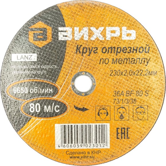 Круг отрезной по металлу (230х22х2 мм) Вихрь 73/1/3/38 Круг отрезной по металлу (230х22х2 мм) Вихрь 73/1/3/38