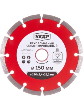 Круг алмазный сегментный для сухой резки (150х2х22.2 мм) КЕДР 24712