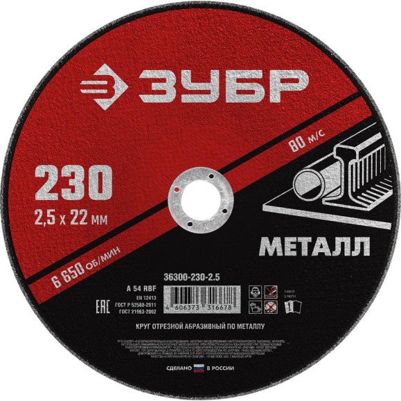 Круг отрезной абразивный по металлу МАСТЕР (230х2.5х22.2 мм) Зубр 36300-230-2.5