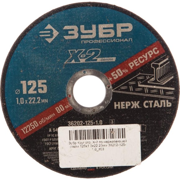 Круг отрезной X-2 по нержавеющей стали (125х1х22.23 мм) Зубр 36202-125-1.0_z03