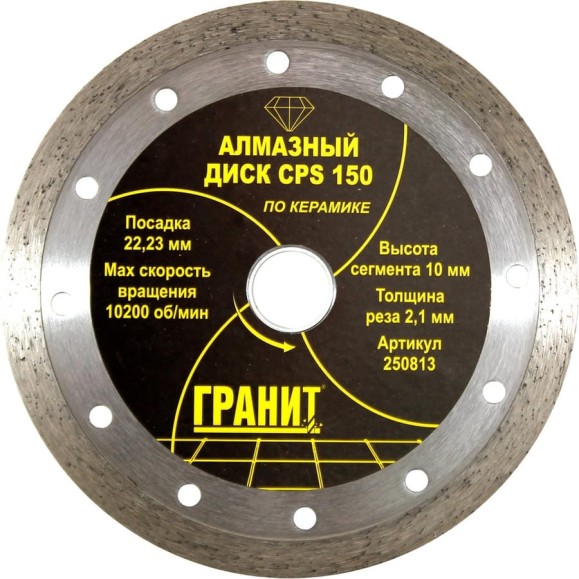 Диск алмазный по керамике CPS (150х22.2х2.1 мм) ГРАНИТ 250813 Диск алмазный по керамике CPS (150х22.2х2.1 мм) ГРАНИТ 250813