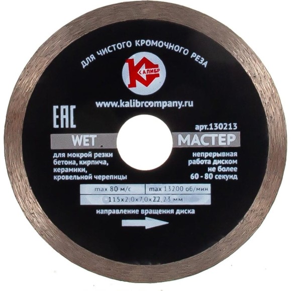 Диск алмазный Мастер Wet (115х22.2 мм) Калибр 00000020544 Диск алмазный Мастер Wet (115х22.2 мм) Калибр 00000020544