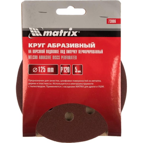 Круг абразивный на ворсовой подложке под липучку (5 шт; 125 мм; P120; 8 отв) MATRIX 73806 Круг абразивный на ворсовой подложке под липучку (5 шт; 125 мм; P120; 8 отв) MATRIX 73806
