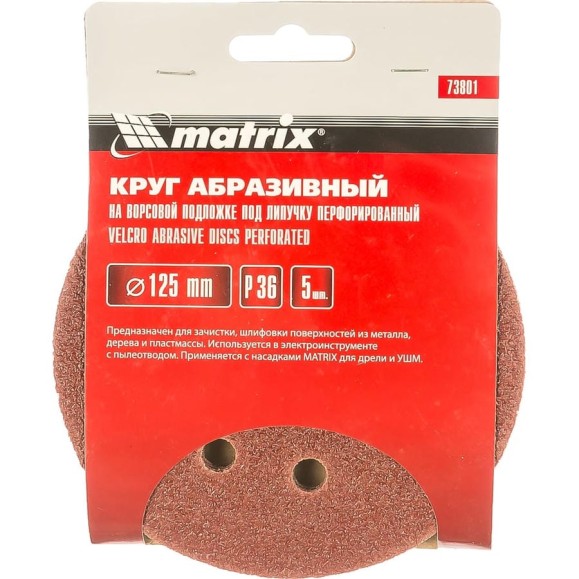 Круг абразивный на ворсовой подложке под липучку (5 шт; 125 мм; P36; 8 отв) MATRIX 73801