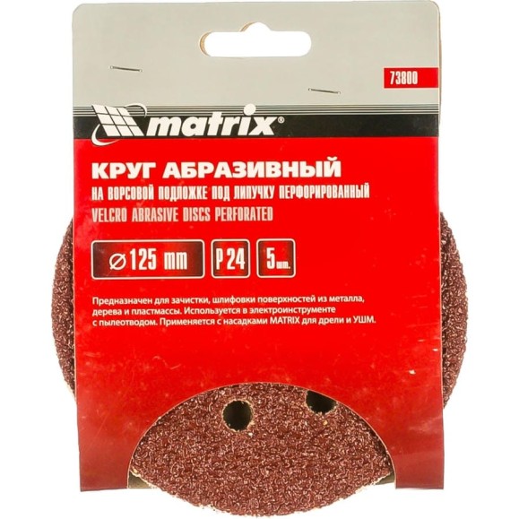 Круг абразивный на ворсовой подложке под липучку (5 шт; 125 мм; P24; 8 отв) MATRIX 73800 Круг абразивный на ворсовой подложке под липучку (5 шт; 125 мм; P24; 8 отв) MATRIX 73800