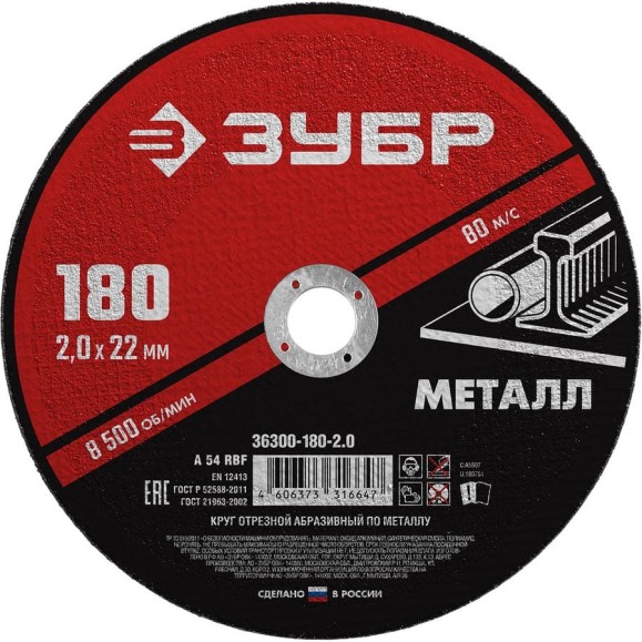 Круг отрезной абразивный по металлу МАСТЕР (180х2х22.2 мм) Зубр 36300-180-2.0 Круг отрезной абразивный по металлу МАСТЕР (180х2х22.2 мм) Зубр 36300-180-2.0