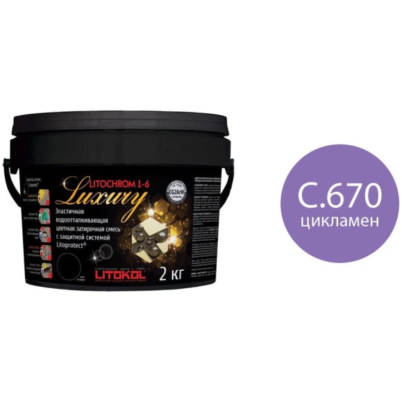 Затирочная смесь LITOKOL LITOCHROM 1-6 LUXURY C.670 цикламен 2kg bucket 421260003