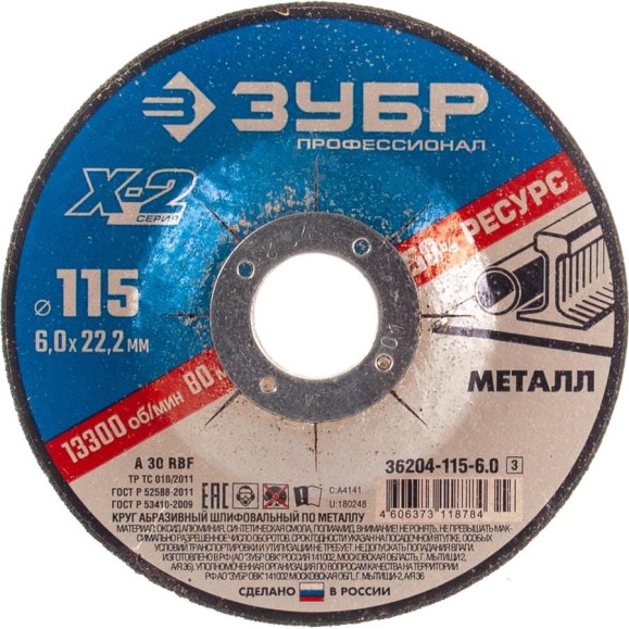 Круг шлифовальный X-2 по металлу (115х6х22.23 мм) Зубр 36204-115-6.0_z03