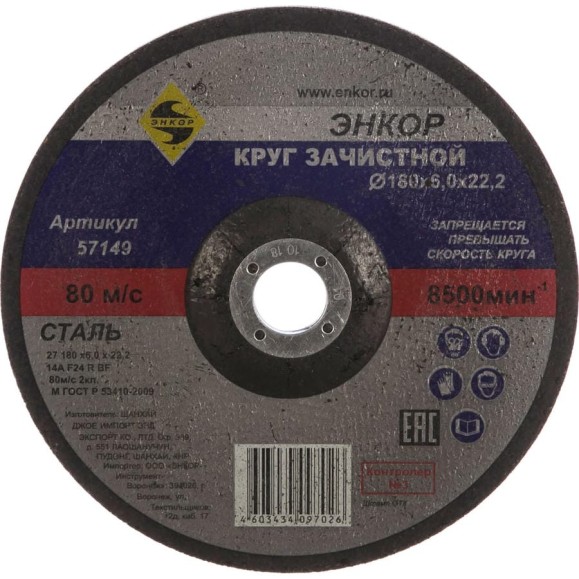 Круг шлифовальный по металлу (180х22.2 мм) для УШМ Энкор 57149 Круг шлифовальный по металлу (180х22.2 мм) для УШМ Энкор 57149