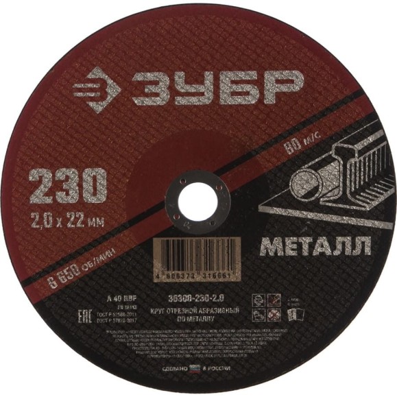 Круг отрезной абразивный по металлу МАСТЕР (230х2х22.2 мм) Зубр 36300-230-2.0