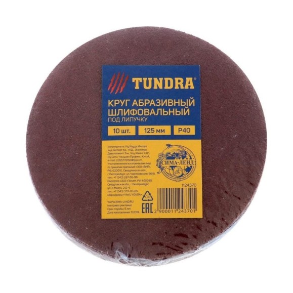 Круг шлифовальный абразивный под липучку (125 мм; Р40; 10 шт) ТУНДРА 1124370 Круг шлифовальный абразивный под липучку (125 мм; Р40; 10 шт) ТУНДРА 1124370