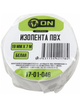Изолента ПВХ On 19мм х 7м белая 17-01-046