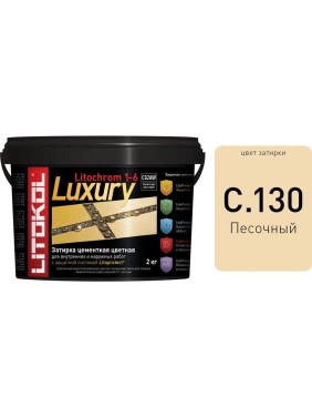 Затирочная смесь LITOCHROM 1-6 LUXURY C.130 LITOKOL, песочная 2kg bucket 354150003