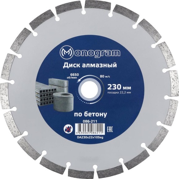 Диск алмазный сегментный по бетону Basis (230х22x10 мм) MONOGRAM 086-211 Диск алмазный сегментный по бетону Basis (230х22x10 мм) MONOGRAM 086-211