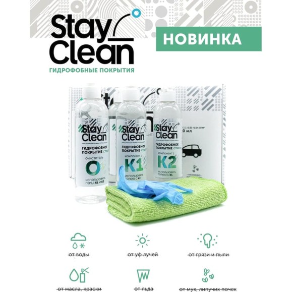 Антидождь StayClean полупрофессиональный набор, 250 мл stcl a3 Антидождь StayClean полупрофессиональный набор, 250 мл stcl a3