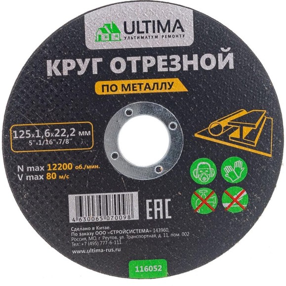Круг отрезной по металлу (125x1.6x22.2) Ultima 116052 Круг отрезной по металлу (125x1.6x22.2) Ultima 116052