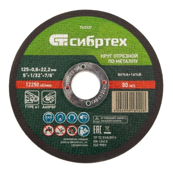 Круг отрезной по металлу СИБРТЕХ, 125 х 0,8 х 22,2 мм, 84прA+16прB 743337 Круг отрезной по металлу СИБРТЕХ, 125 х 0,8 х 22,2 мм, 84прA+16прB 743337