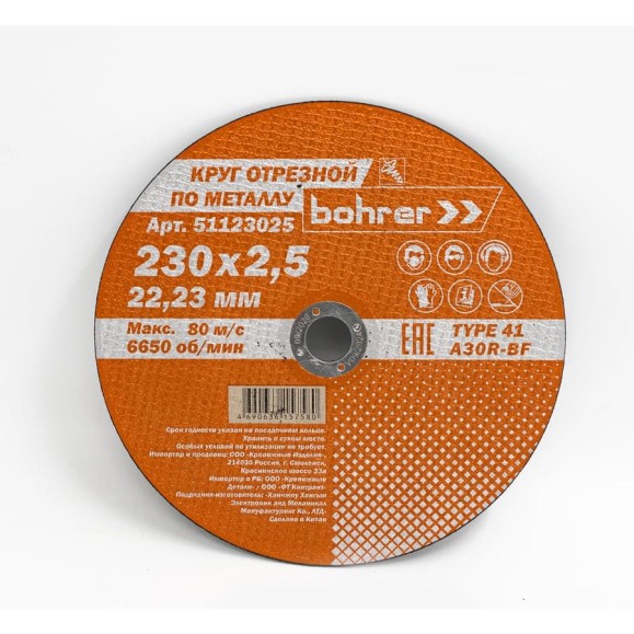 Круг отрезной по металлу Мастер (230х2.5х22.2 мм) Bohrer 51123025 Круг отрезной по металлу Мастер (230х2.5х22.2 мм) Bohrer 51123025