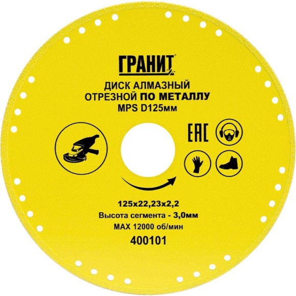 Диск алмазный отрезной по металлу MPS (125x22.23x2.2x3 мм) Гранит 400101 Диск алмазный отрезной по металлу MPS (125x22.23x2.2x3 мм) Гранит 400101