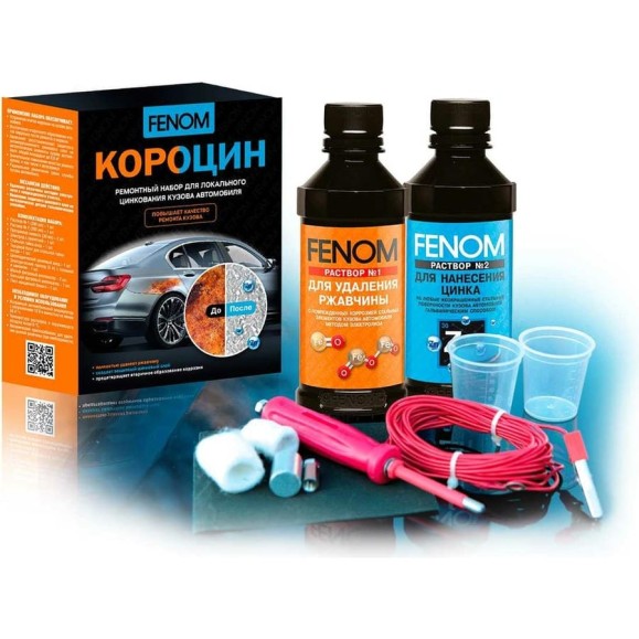 Ремонтный набор для локального цинкования кузова автомобиля FENOM FN957 Ремонтный набор для локального цинкования кузова автомобиля FENOM FN957
