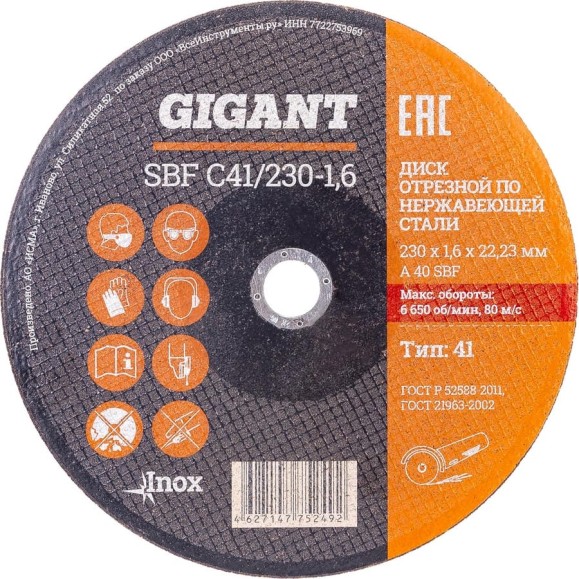 Диск отрезной по нержавейке (230х1.6х22 мм) Gigant SBF C41/230-1,6 (Россия) Диск отрезной по нержавейке (230х1.6х22 мм) Gigant SBF C41/230-1,6 (Россия)