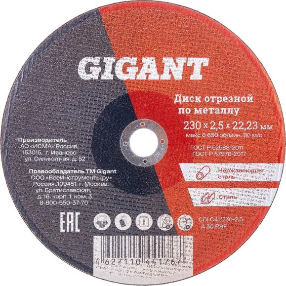 Диск отрезной по металлу (230х2.5х22 мм) Gigant CDI C41/230-2,5 Диск отрезной по металлу (230х2.5х22 мм) Gigant CDI C41/230-2,5