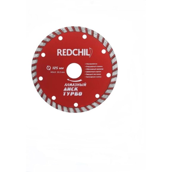 Диск алмазный турбо (125х22.2 мм) REDCHILI 07-07-07-1 Диск алмазный турбо (125х22.2 мм) REDCHILI 07-07-07-1