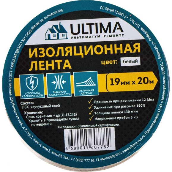 Изоляционная лента ULTIMA ПВХ, цвет белый 1920white Изоляционная лента ULTIMA ПВХ, цвет белый 1920white