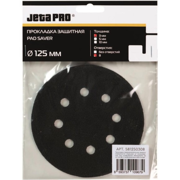Прокладка защитная Ø125х3 мм, толщина 3 мм, 8 отверстий Jeta PRO 581250308 Прокладка защитная Ø125х3 мм, толщина 3 мм, 8 отверстий Jeta PRO 581250308