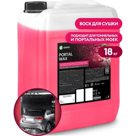 Воск для портальной мойки Grass Portal Wax 18 кг 110455