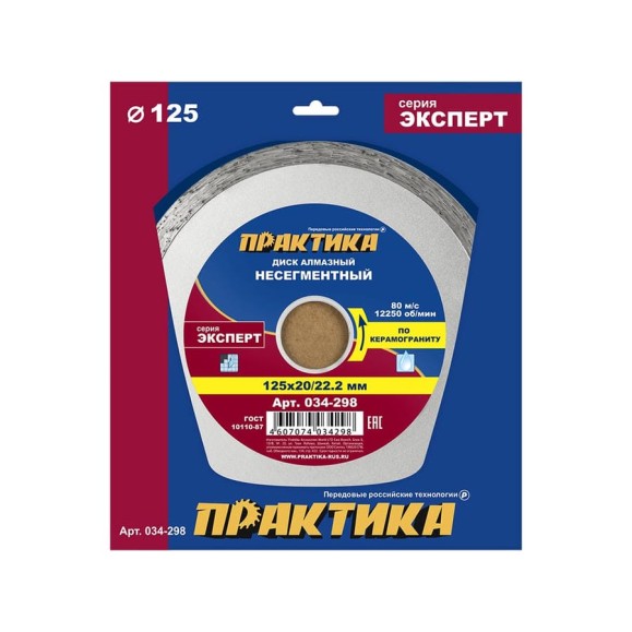 Диск алмазный по керамограниту Эксперт (125x22.2/20 мм) ПРАКТИКА 034-298 Диск алмазный по керамограниту Эксперт (125x22.2/20 мм) ПРАКТИКА 034-298