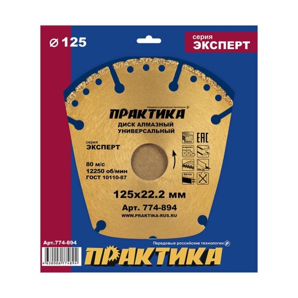 Диск алмазный сегментный Эксперт-Универсал (125х22.2 мм) ПРАКТИКА 774-894 Диск алмазный сегментный Эксперт-Универсал (125х22.2 мм) ПРАКТИКА 774-894