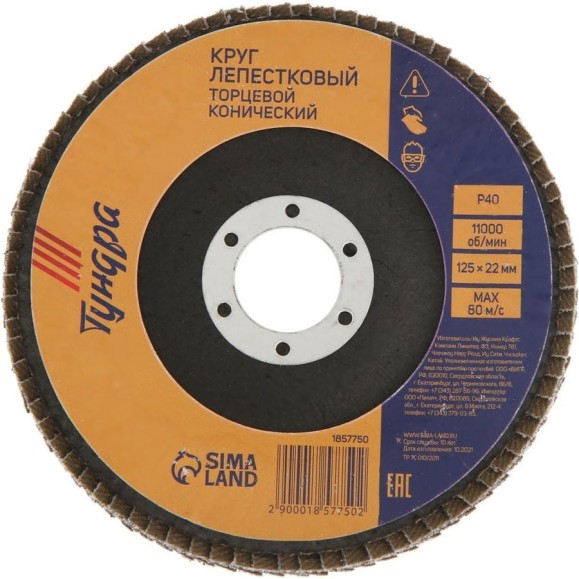 Круг лепестковый торцевой конический (125х22 мм; Р40) TUNDRA 1857750 Круг лепестковый торцевой конический (125х22 мм; Р40) TUNDRA 1857750