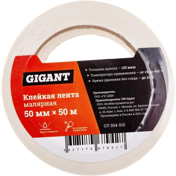 Клейкая малярная лента Gigant 50 мм х 50 м GT-304-010 Клейкая малярная лента Gigant 50 мм х 50 м GT-304-010