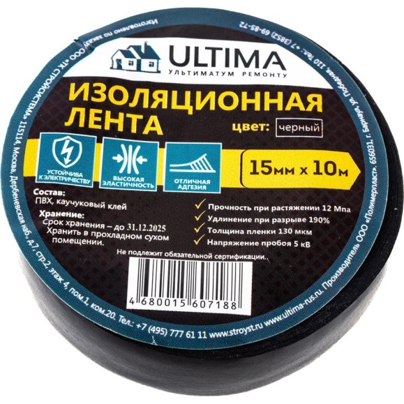 Изоляционная лента ULTIMA ПВХ, цвет черный 1510black Изоляционная лента ULTIMA ПВХ, цвет черный 1510black
